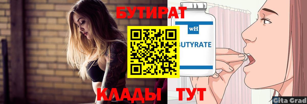 БУТИРАТ бутандиол  Вход с VPN  Балтийск 