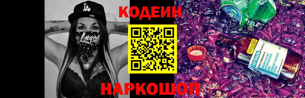 Кодеин Purple Drank Балтийск